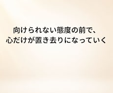 夫の無関心で苦しい気持ちを整理してお伝えします イメージ1