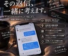 マッチングアプリの返信を一緒に考えます 返信に悩んだら、自然な返しを一緒に考えます