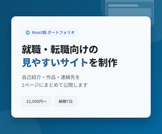 React製ポートフォリオサイト制作します イメージ1