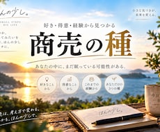 あなたの好き・得意・経験から商売の種を3つ考えます イメージ1