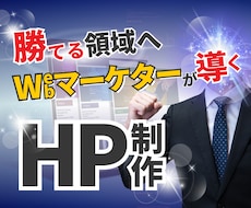 マーケティング視点で知名度が上がるHP制作します ヒアリングで強みを把握！競合サイト徹底分析！戦略マップ進呈！