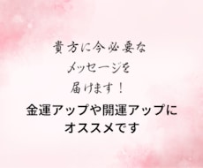 金運開運に興味ある貴方へ、メッセージをお届けします イメージ1