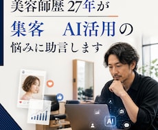 美容師27年が集客とAI活用の悩みに助言します 接客・リピート・ブログ・AI活用を現場目線で整理