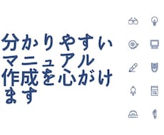 マニュアル作成致します ポイントを押さえた文書で手順全体が一目で頭に入ります