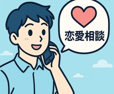 今！聞いて欲しい恋のお悩み解決します イメージ1