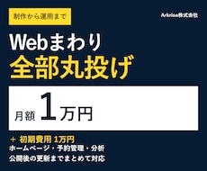 Web運用と予約管理を月額で丸投げできます イメージ1