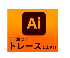 画像からAiデータをお作りします イメージ1