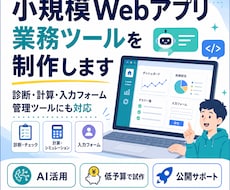 小規模Webアプリ・業務ツールを制作しますます 個人事業主向けの小さなツール制作に対応