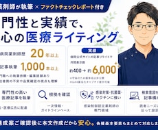 薬剤師が医療記事を執筆＋ファクトチェックします 感染対策・抗菌薬・ワクチンに強い病院薬剤師。FCレポート付き