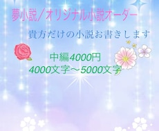 あなただけのオリジナル小説/夢小説お書きします 中編4000文字から5000文字の小説お書きします！