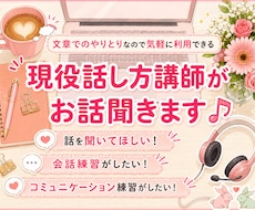 2日間利用OK★現役話し方講師がお話を聞きます イメージ1