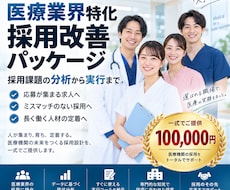 医療業界の採用課題を分析し採用活動を改善します 求人・スカウト・面接まで採用の仕組みを一式設計