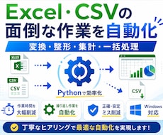 Excel・CSV作業を自動化します イメージ1