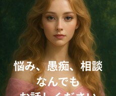 お悩み、少し聞いてほしい、相談など何でも聞きます 心が少しでも軽くなるように、お話し聞かせてください。