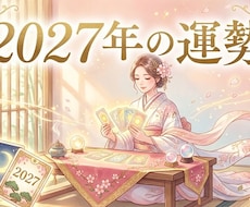 2027年のあなたの運勢を占います 悪い結果の対策などもお伝えいたします