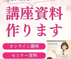 忙しい女性起業家さんの講座資料を作ります イメージ1