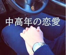 中高年の恋愛のお話、お聞きします 45歳以上の方の“恋バナ”に耳を傾けます♪