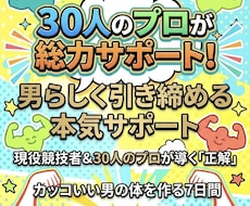 プロが教える！男の引き締まった体作り教えます イメージ1