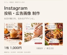 お店のInstagram投稿・広告画像を作ります イメージ1