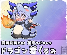 量産ちびキャラ【ドラゴン着ぐるみ】を描きます Vtuber / Vライバーさんに大人気の量産シリーズです！
