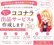 あなたに合ったココナラ出品サービスを作成します スキル0から販売実績100件超｜ココナラスタートを伴走支援！