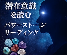 あなたの潜在意識に響く石を読み解きます