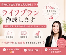 100歳までのライフプランを作成します イメージ1