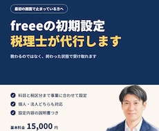 税理士がfreee会計の初期設定を代行します イメージ1