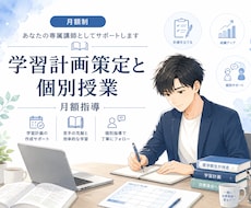 月額制　あなたの専属講師としてサポートします 【医学部生が伴走】全科目の学習計画策定と個別授業｜月額指導