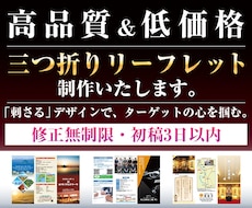 低価格で三つ折りリーフレットを制作いたします ターゲット層に「刺さる」リーフレットです！