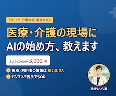 医療・介護の現場向けにAIの始め方を教えます イメージ1