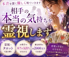 相手の本当の気持ちを霊視します イメージ1