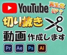 YouTubeの切り抜き動画、作ります イメージ1