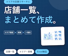 店舗一覧をエリア×業種で作成します イメージ1
