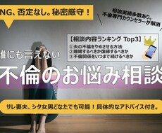 浮気や不倫に悩むあなたに最適なアドバイスを致します イメージ1
