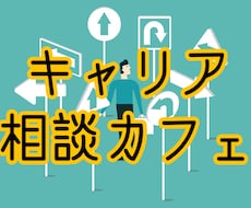 東証1部上場人事歴8年がキャリアの相談にのります コーヒーやお茶など飲みながらキャリアについて話しませんか？