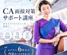 あなたらしく輝けるCA合格を支えます イメージ1