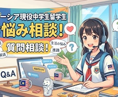 マレーシア現役中学生留学生がお悩み＆質問に答えます イメージ1