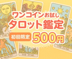 ワンコインでお試しタロット鑑定いたします [初めての方へ初回500円！]星結のタロットを気軽に体験