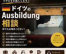 ドイツ  Ausbildung相談受け付けます ドイツでAusbildung中！経験者がリアルをお話しします