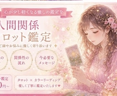 人間関係のお悩みタロットで優しく鑑定します イメージ1