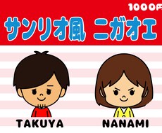 サンリオ風似顔絵描きます イメージ1
