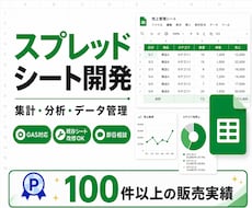 スプレッドシートの開発します 集計・分析・データ管理のスプレッドシート