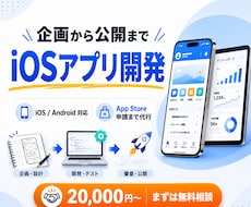 iOSアプリを企画から公開まで開発します 企画から審査・公開まで丸ごと代行。iOS対応