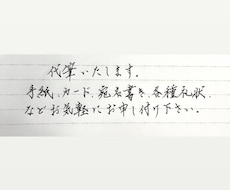 丁寧に各種代筆承ります イメージ1