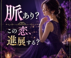 脈あり？この恋が進展する可能性を視ます 「優しいだけ？」あの人の脈あり度を読み解きます