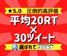 30ツイートを平均20RT以上まで拡散します 集客宣伝拡散お任せください!総フォロワー50万越えの拡散力!