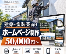 建築・塗装業のホームページを制作します イメージ1