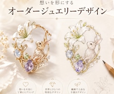 想いを形にするジュエリーを提案します イメージ1