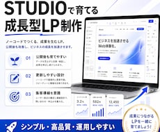 STUDIOで育てる成長型LPを制作します イメージ1